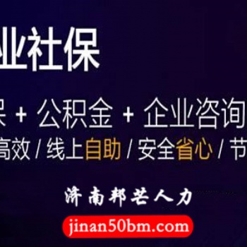 濟南邦芒人力資源外包_您身邊的人力資源專家