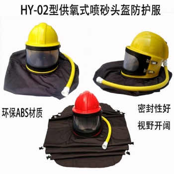供氧噴砂頭盔防護(hù)服噴砂帽安全頭盔打砂衣ABS材料