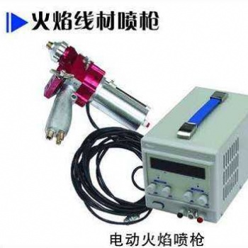kz-2A電動(dòng)火焰噴鋅槍 氣動(dòng)火焰噴槍 廣東噴鋅槍 噴鋁槍