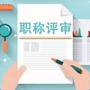 提前為2021年陜西省職稱評(píng)審打好基礎(chǔ)，做這些
