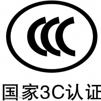 電子產(chǎn)品申請(qǐng)CCC認(rèn)證有什么要求