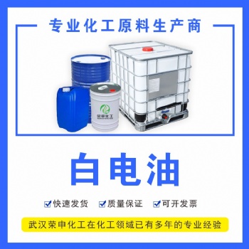 供應恩施仙桃白電油廠家 現貨供應 溶解力強無味環保 品質貨源