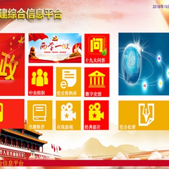 黨建互動大屏查詢軟件|機(jī)關(guān)單位觸摸黨課學(xué)習(xí)軟件