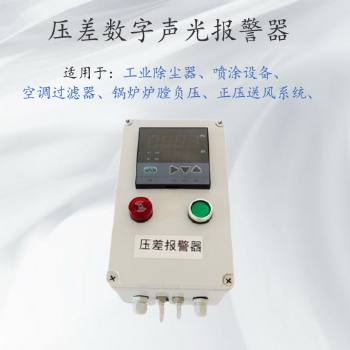 除塵器壓差報(bào)警器，風(fēng)壓差檢測報(bào)警裝置，可聯(lián)動風(fēng)機(jī)