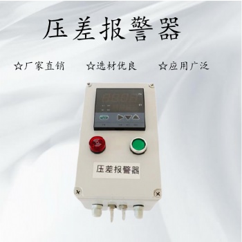家具廠大型集塵器壓差報(bào)警裝置，風(fēng)壓差數(shù)顯系統(tǒng)