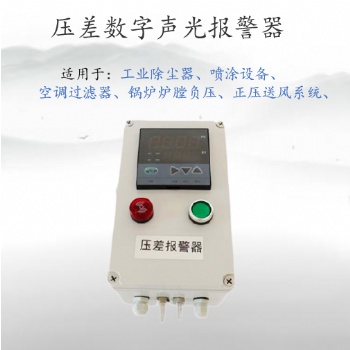 風(fēng)差壓監(jiān)測報(bào)警器 除塵器壓差報(bào)警器裝置