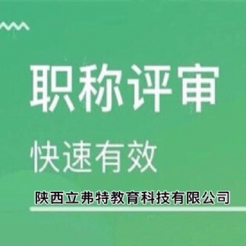 陜西2021年職稱申報(bào)條件及這些重點(diǎn)需要看懂