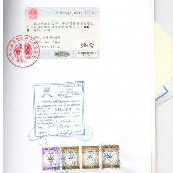 自由銷售證書阿曼大使館認證蓋章