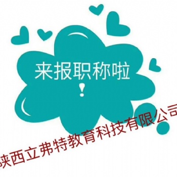 理工類專業(yè)評(píng)陜西省2021年初中**工程師