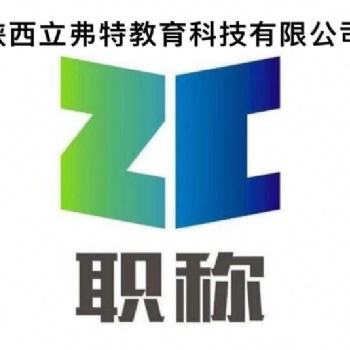 下半年陜西省2021年工程師申報(bào)范圍及友情提示申報(bào)條件