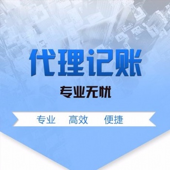 創業期為什么要選擇代理記賬，海口專業代理記賬公司