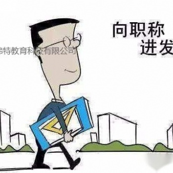 推出陜西省2021年**全職稱評(píng)審申報(bào)要求條件分析