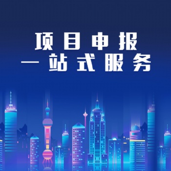 公司項(xiàng)目申報(bào)，公司資質(zhì)辦理