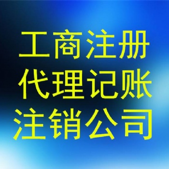 海口稅務統籌/資質審批/工商注冊變更/備案
