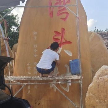 灣頭村刻字石村莊石標志石新農村建設村牌石
