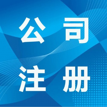巫山公司注冊(cè)注銷 各類資質(zhì)許可證辦理