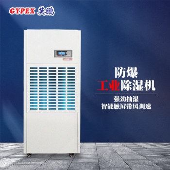 清遠石化廠工業(yè)防爆除濕機