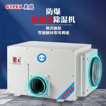 遼寧石化廠吊頂式防爆除濕機(jī)