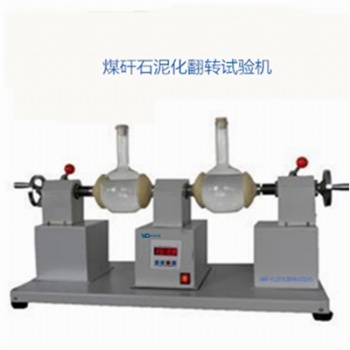 矸石泥化試驗翻轉(zhuǎn)儀 煤的轉(zhuǎn)筒泥化試驗機