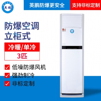 陽(yáng)江核電站防爆空調(diào)-立柜式3匹
