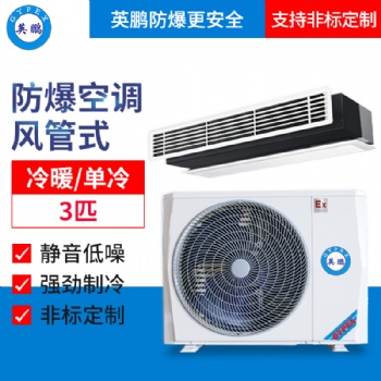 貴州供電局防爆空調(diào)-風(fēng)管機(jī)