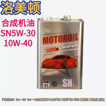 洛美頓全合成SN全合成汽油發(fā)動機(jī)油