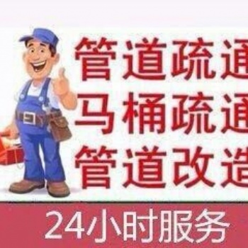 漢陽(yáng)區(qū)四新下水道堵了不要慌，找專業(yè)班子疏通靠譜