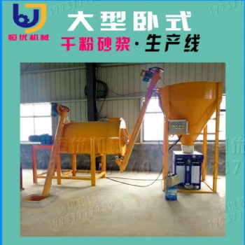 鄭州恒優輕質石膏砂漿設備河北承德外墻干粉砂漿設備生產廠家