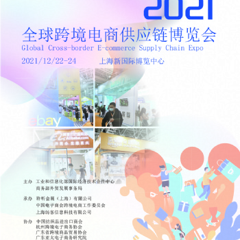 2021CESE上海跨境電商展