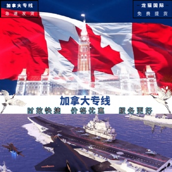 加拿大專線通關(guān)能力強(qiáng)時(shí)效穩(wěn)定深圳龍貓可提供一件代發(fā)服務(wù)