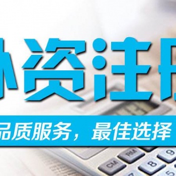 代理注冊(cè)廈門外資公司費(fèi)用-外商公司注冊(cè)服務(wù)