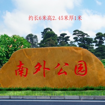 江蘇園林刻字黃蠟石原產(chǎn)地批發(fā)
