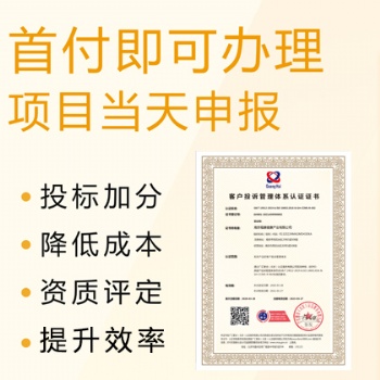 山西ISO體系認(rèn)證 ISO10002客戶(hù)投訴管理體系認(rèn)證 流程