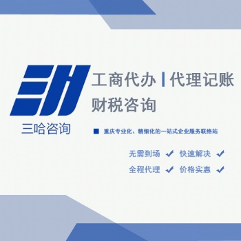 重慶公司注銷、異常處理、變更等服務(wù)，在線咨詢