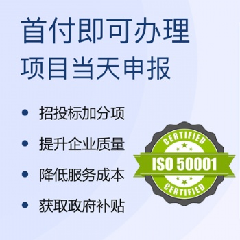 企業(yè)能源管理體系認證的好處 流程 廣匯聯(lián)合認證