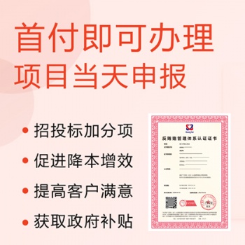 ISO37001反賂管理體系認(rèn)證 費(fèi)用周期 廣匯聯(lián)合認(rèn)證 山西認(rèn)證機(jī)構(gòu)
