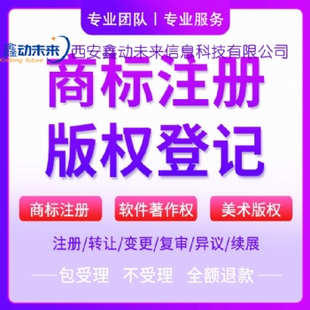 西安商標(biāo)注冊,商標(biāo)查詢,商標(biāo)注冊服務(wù)公司,西安商標(biāo)注冊代理機(jī)構(gòu)