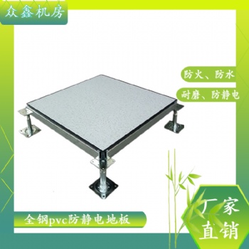 Pvc防靜電地板材料結構，眾鑫機房全鋼防靜電地板品牌