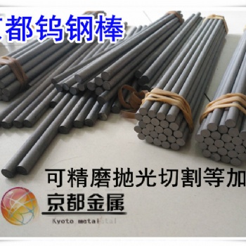 東莞京都供應HF06硬質合金圓棒 進口原材料生產型號棒材