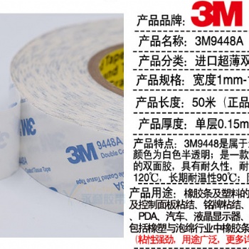 工廠現(xiàn)貨模切加工3M9448A無(wú)紡布雙面膠帶