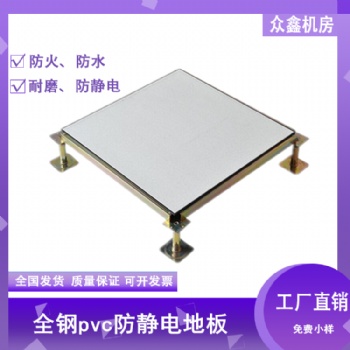 全鋼Pvc防靜電地板廠家，眾鑫直鋪式防靜電地板和架空式防靜電地板的區(qū)別