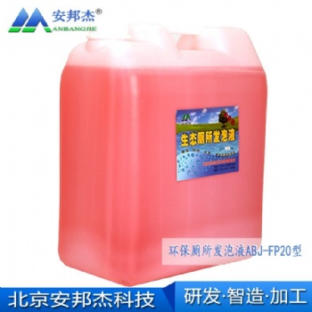 呼市環保廁所泡沫液生產廠家
