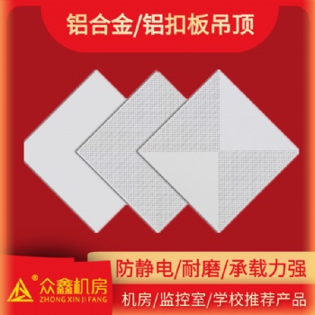 微孔鋁天花吊頂|眾鑫機房鋁合金吊頂廠家