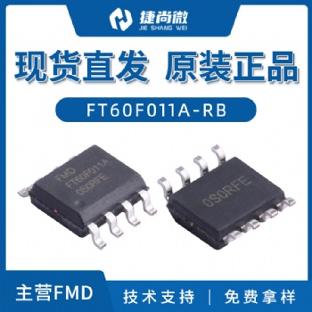 輝芒微現(xiàn)貨FT60F011A-RB