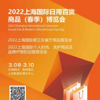 2022CCF上海國際家居日用百貨商品春季博覽會