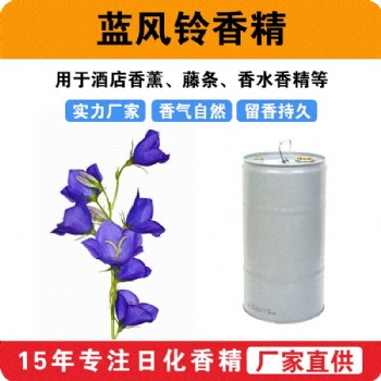藍(lán)風(fēng)鈴香精酒店香薰藤條香水用香精清新留香廠家批發(fā)供應(yīng)