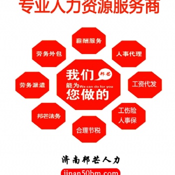 濟南薪酬外包 - 核算、發薪、報稅**服務