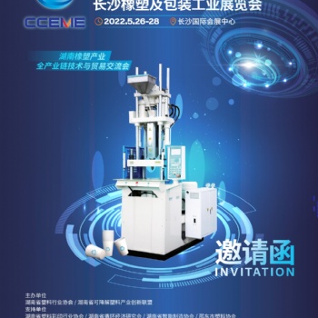 2022長沙橡塑及包裝工業(yè)展覽會