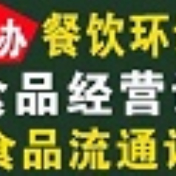 海淀區(qū)食品經(jīng)營(yíng)許可證一對(duì)一辦理