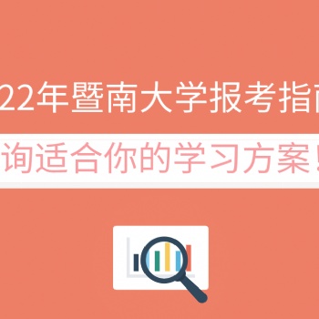 2022年暨南大學(xué)成人高考報考介紹